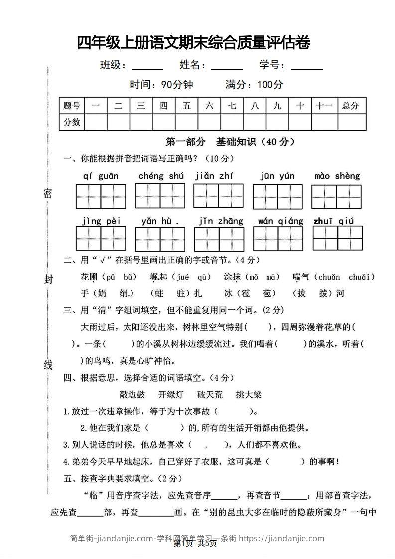 四年级上册语文期末综合质量评估卷-简单街-jiandanjie.com