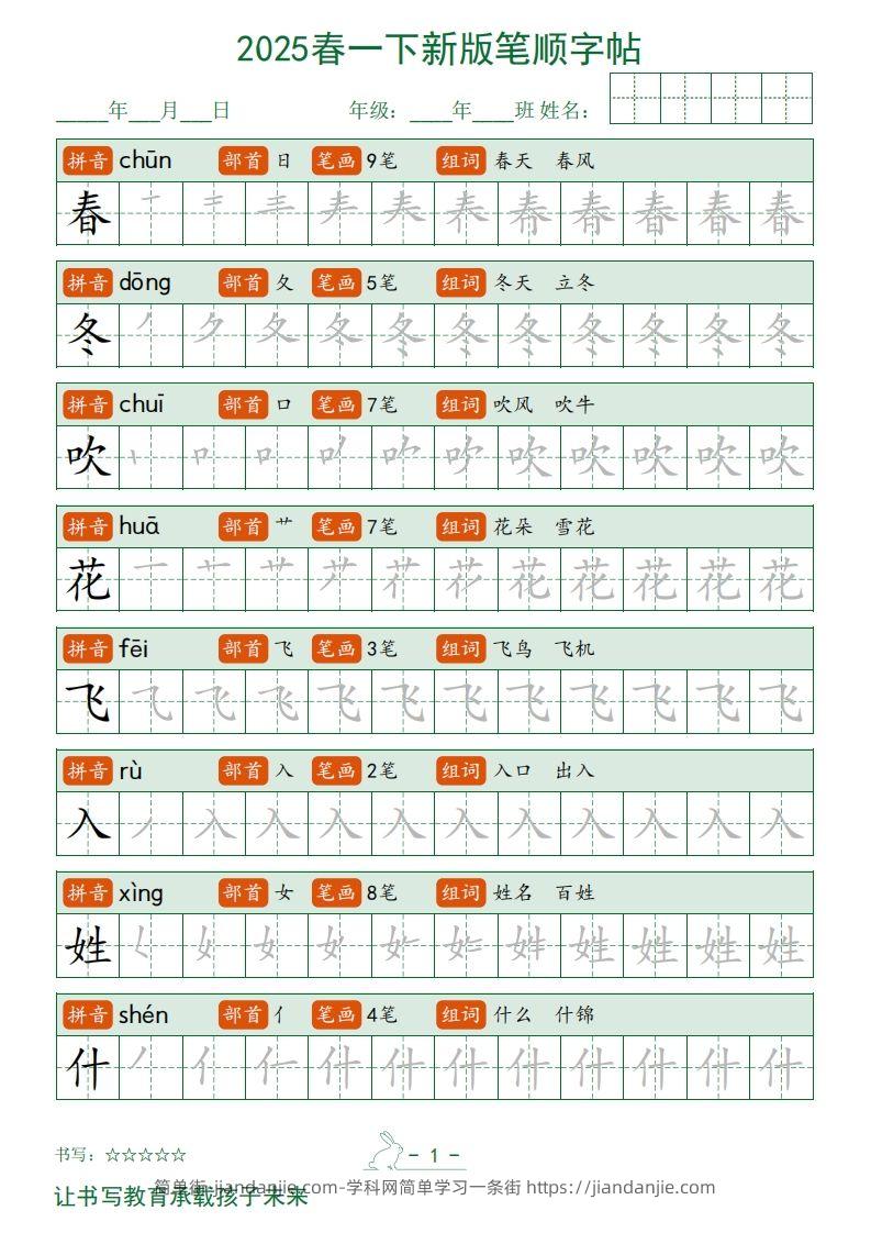 2025春一下语文新版笔顺字帖无水印-简单街-jiandanjie.com