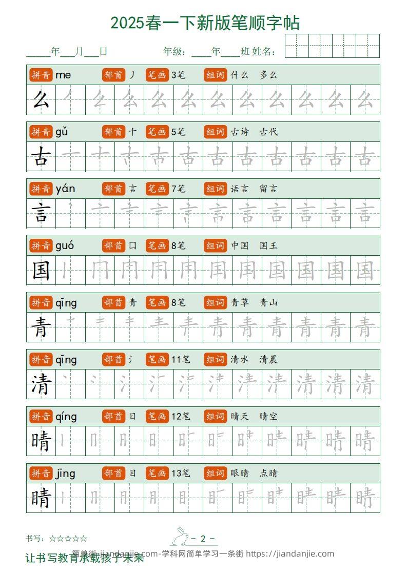 图片[2]-2025春一下语文新版笔顺字帖无水印-简单街-jiandanjie.com