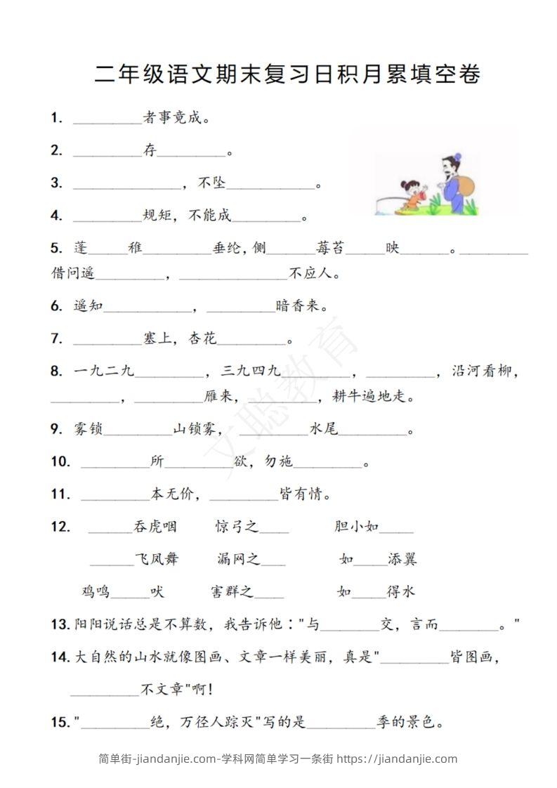 二年级语文期末复习日积月累填空卷,空白＋答案12.2-简单街-jiandanjie.com