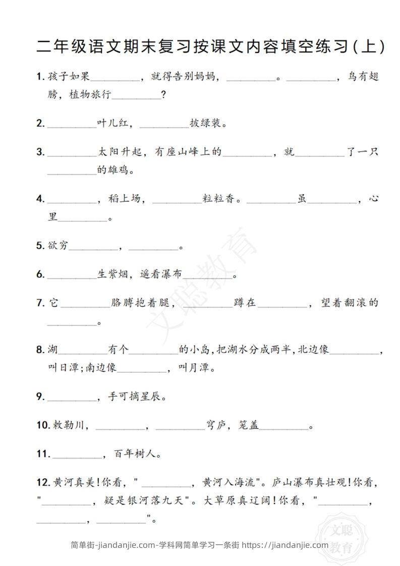 图片[2]-二年级语文期末复习日积月累填空卷,空白＋答案12.2-简单街-jiandanjie.com