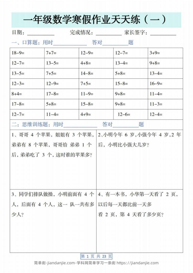 一下【数学】寒假作业天天练（23页含答案）-简单街-jiandanjie.com