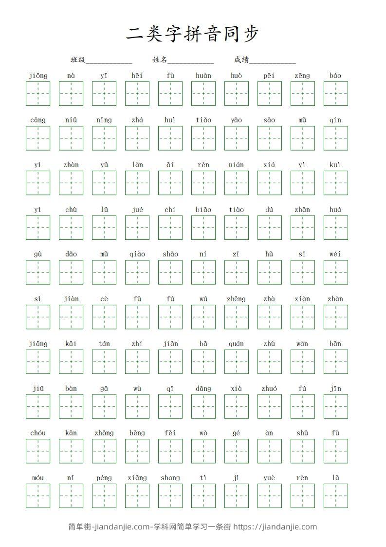 【二类字拼音同步】五下语文-简单街-jiandanjie.com