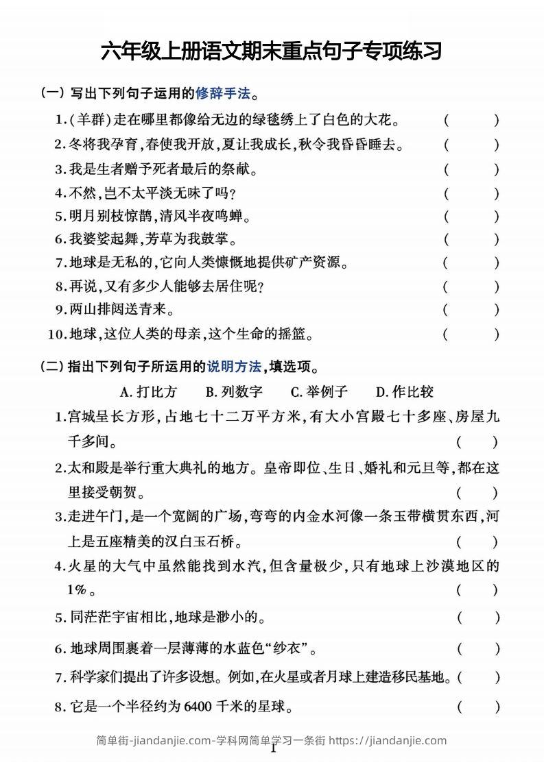 【期末重点句子专项练习】六上语文-简单街-jiandanjie.com