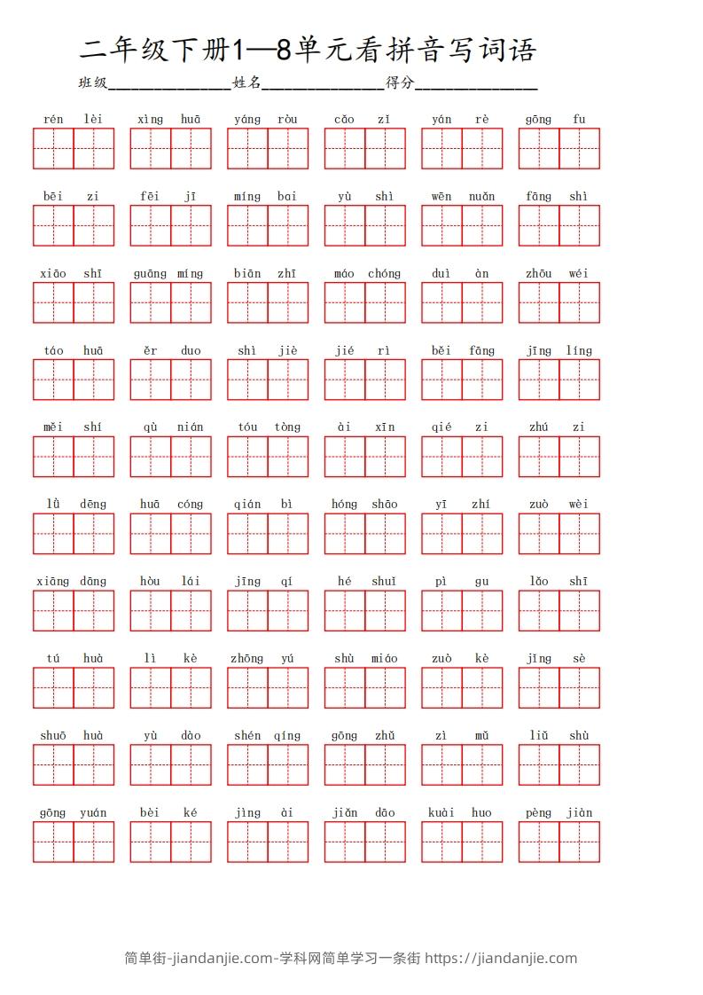 二下语文1-8单元看拼音写词语汇总（含答案10页）-简单街-jiandanjie.com