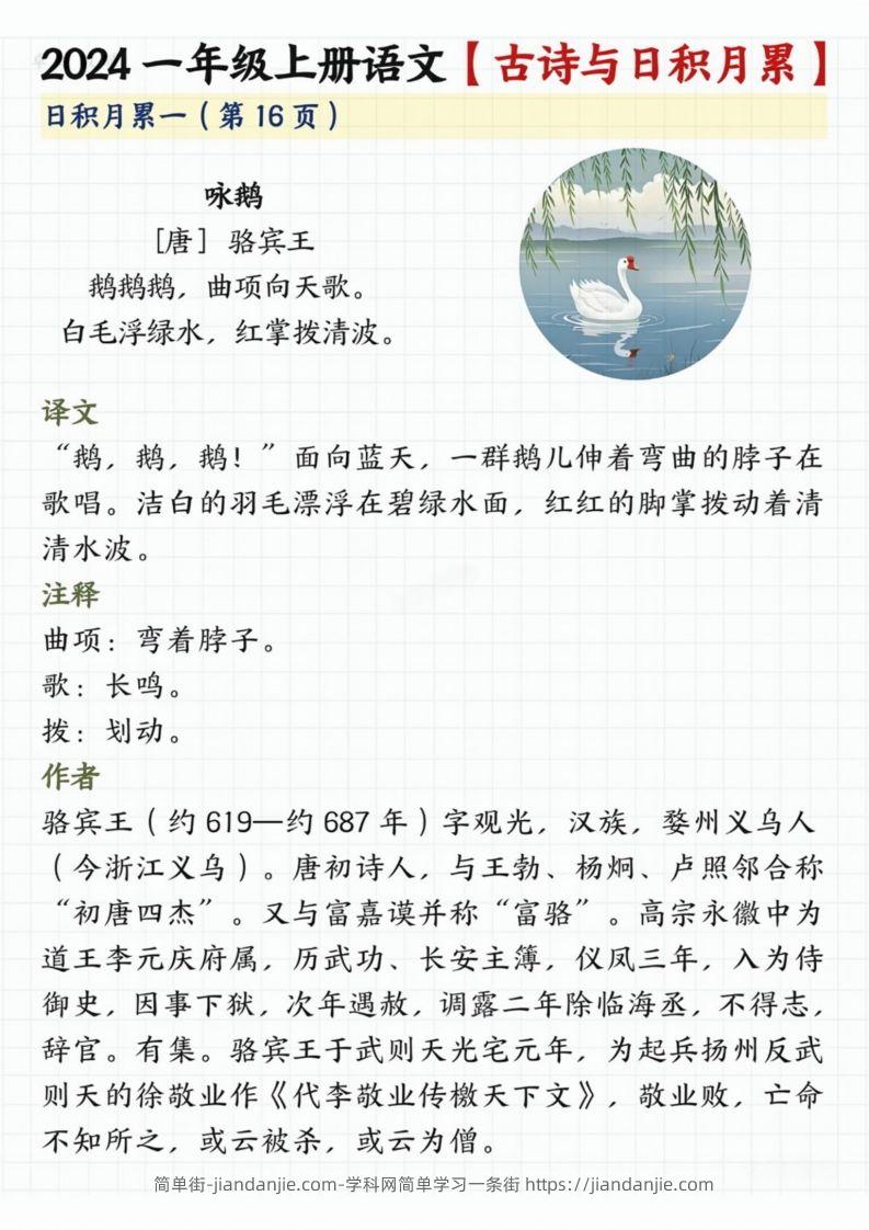 【2024秋-古诗日积月累】一上语文-简单街-jiandanjie.com