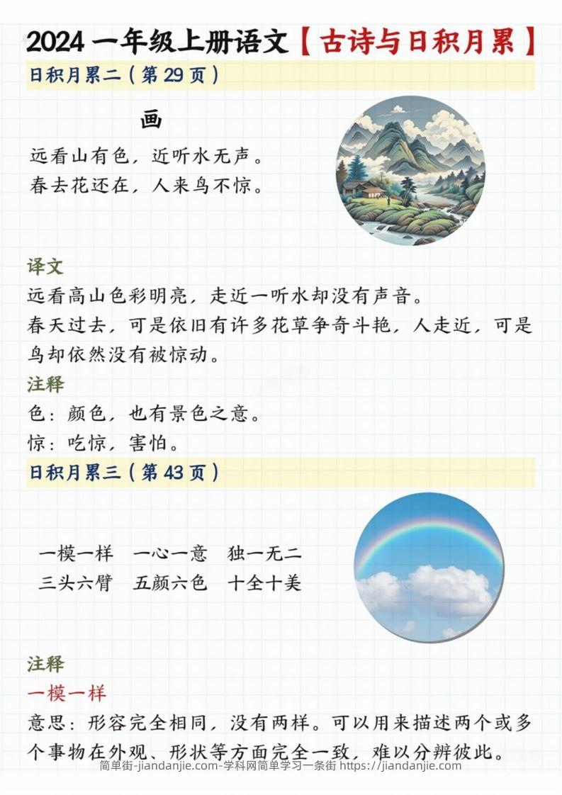 图片[2]-【2024秋-古诗日积月累】一上语文-简单街-jiandanjie.com