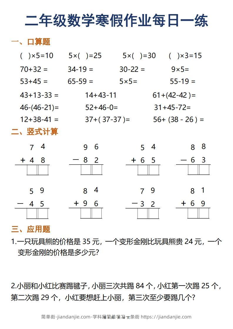 二年级下册数学寒假作业每日一练30天口算竖式应用题（30页）-简单街-jiandanjie.com
