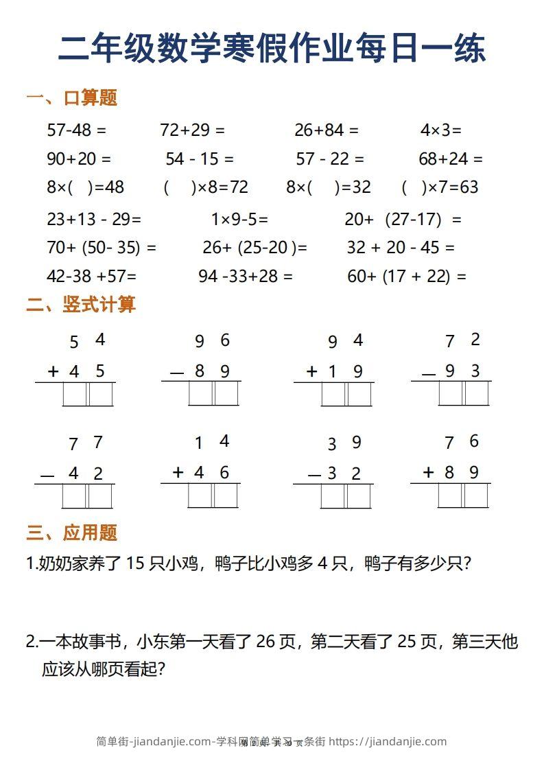 图片[2]-二年级下册数学寒假作业每日一练30天口算竖式应用题（30页）-简单街-jiandanjie.com