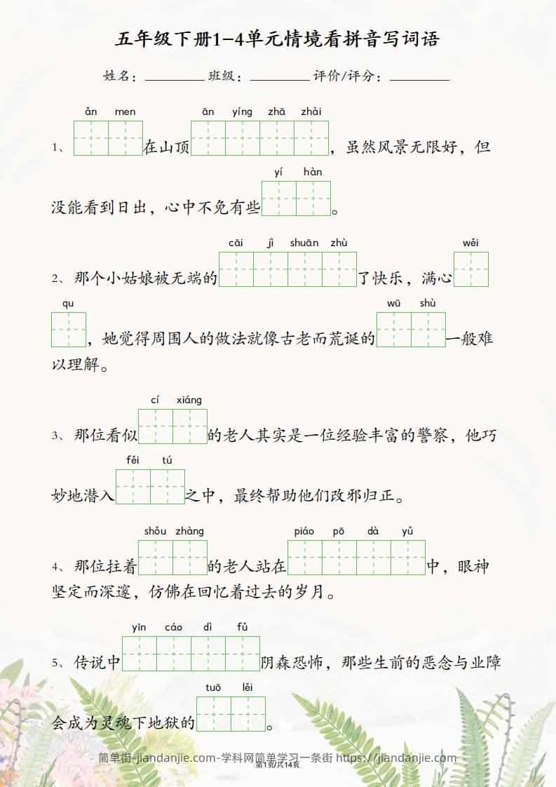 五年级下册语文1-4单元情境看拼音写词语-简单街-jiandanjie.com