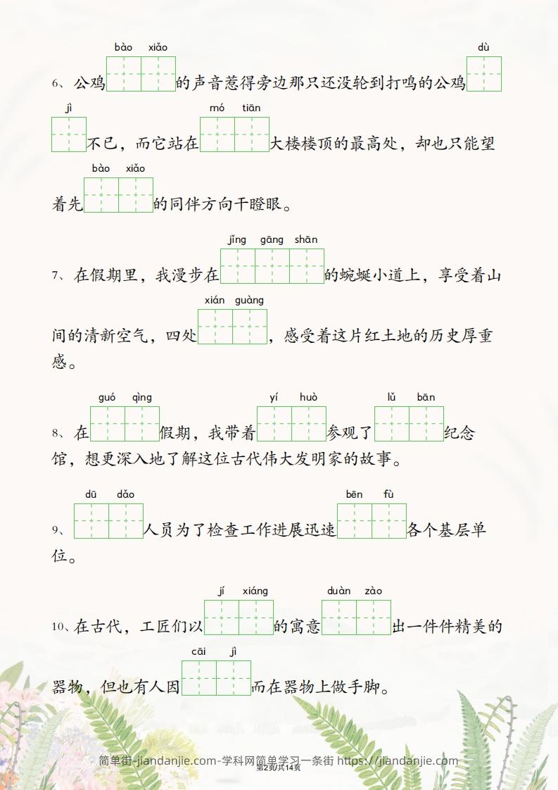 图片[2]-五年级下册语文1-4单元情境看拼音写词语-简单街-jiandanjie.com