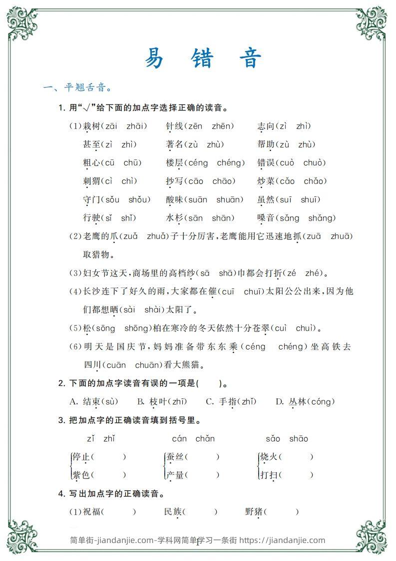 【归类复习】二上语文(1)-简单街-jiandanjie.com