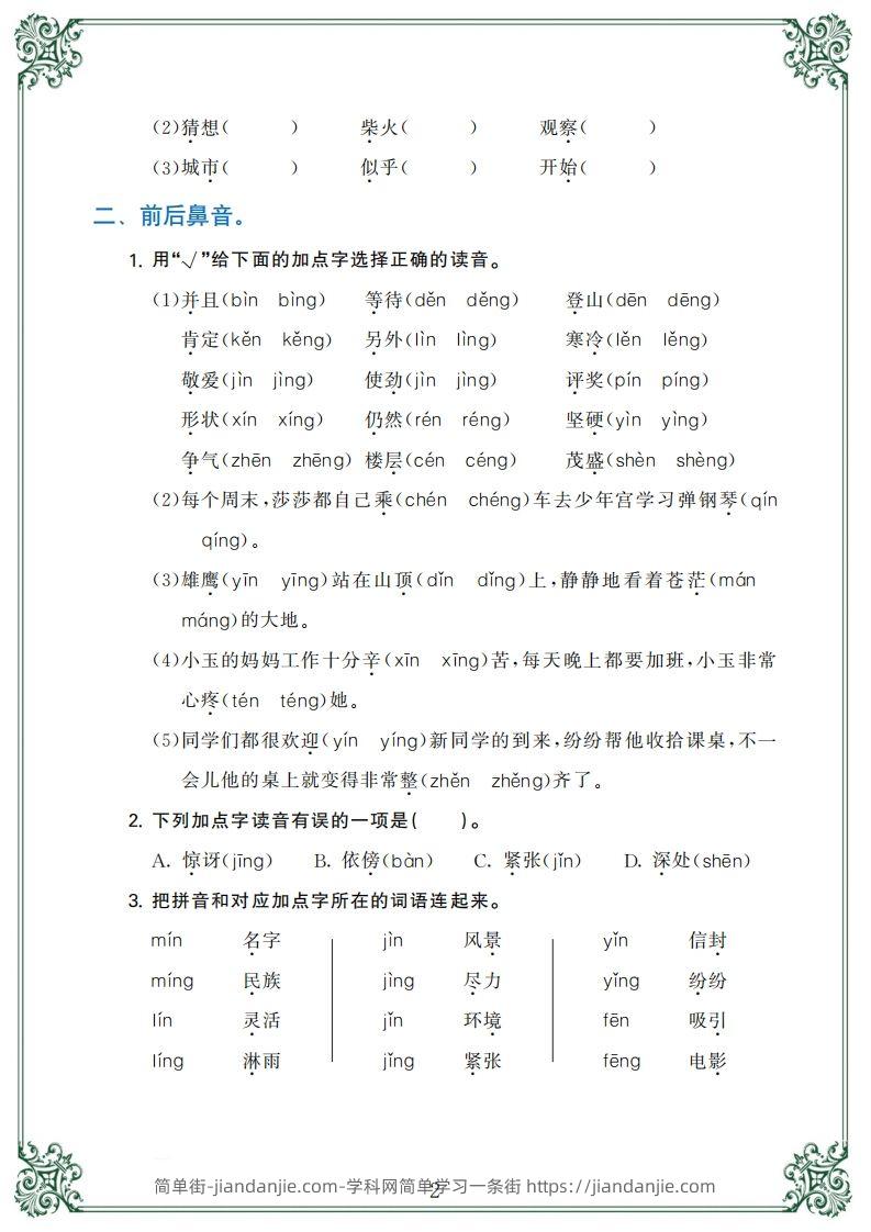 图片[2]-【归类复习】二上语文(1)-简单街-jiandanjie.com