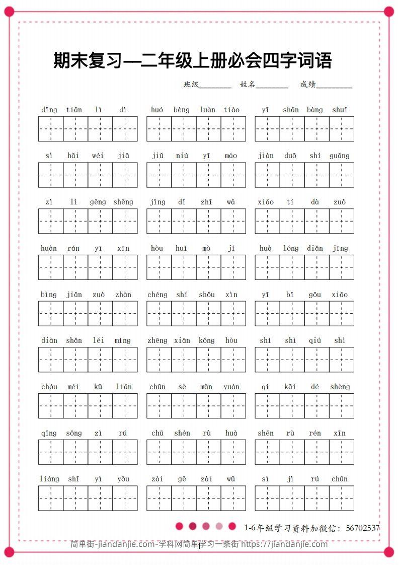 二年级语文上册【四字词语】-简单街-jiandanjie.com