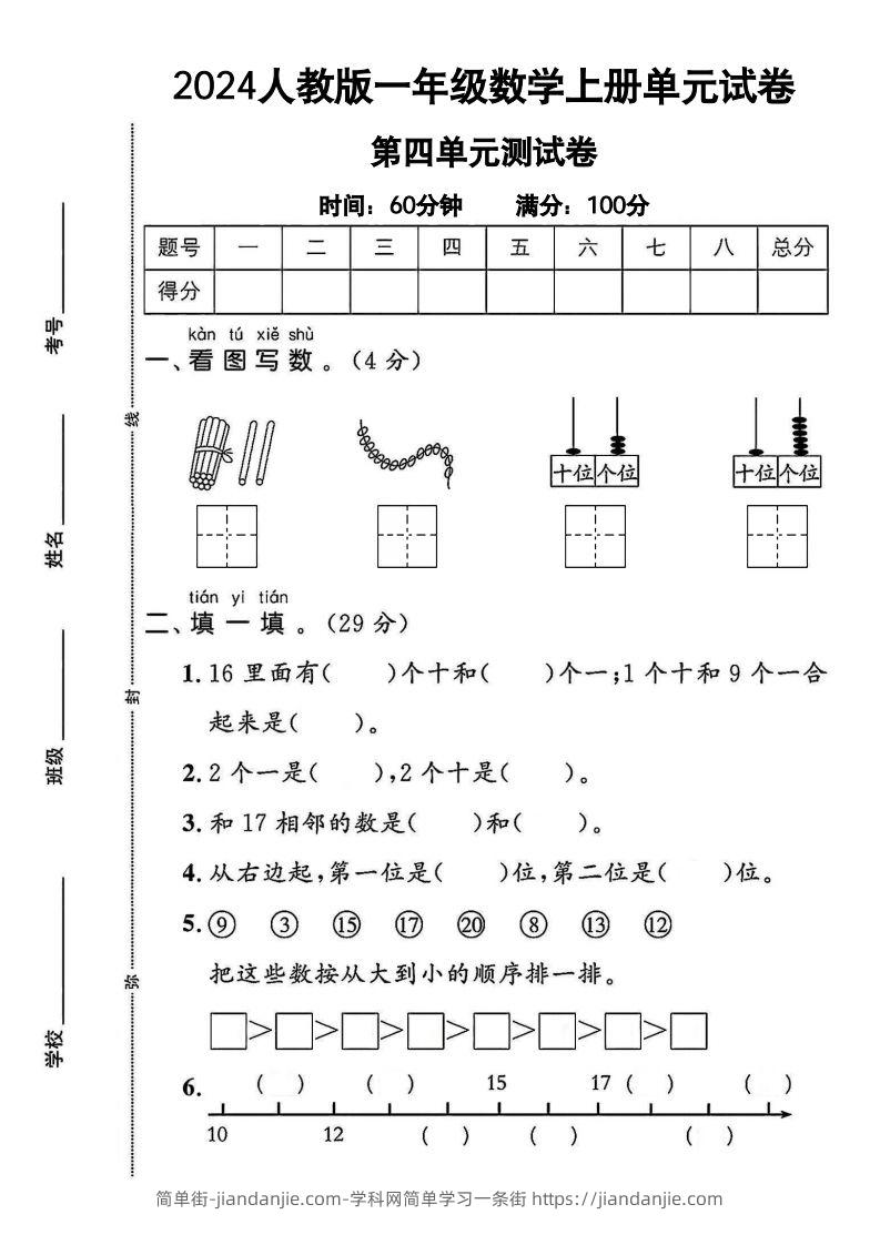 一上人教版数学【2024秋-第四单元测试卷.1】-简单街-jiandanjie.com