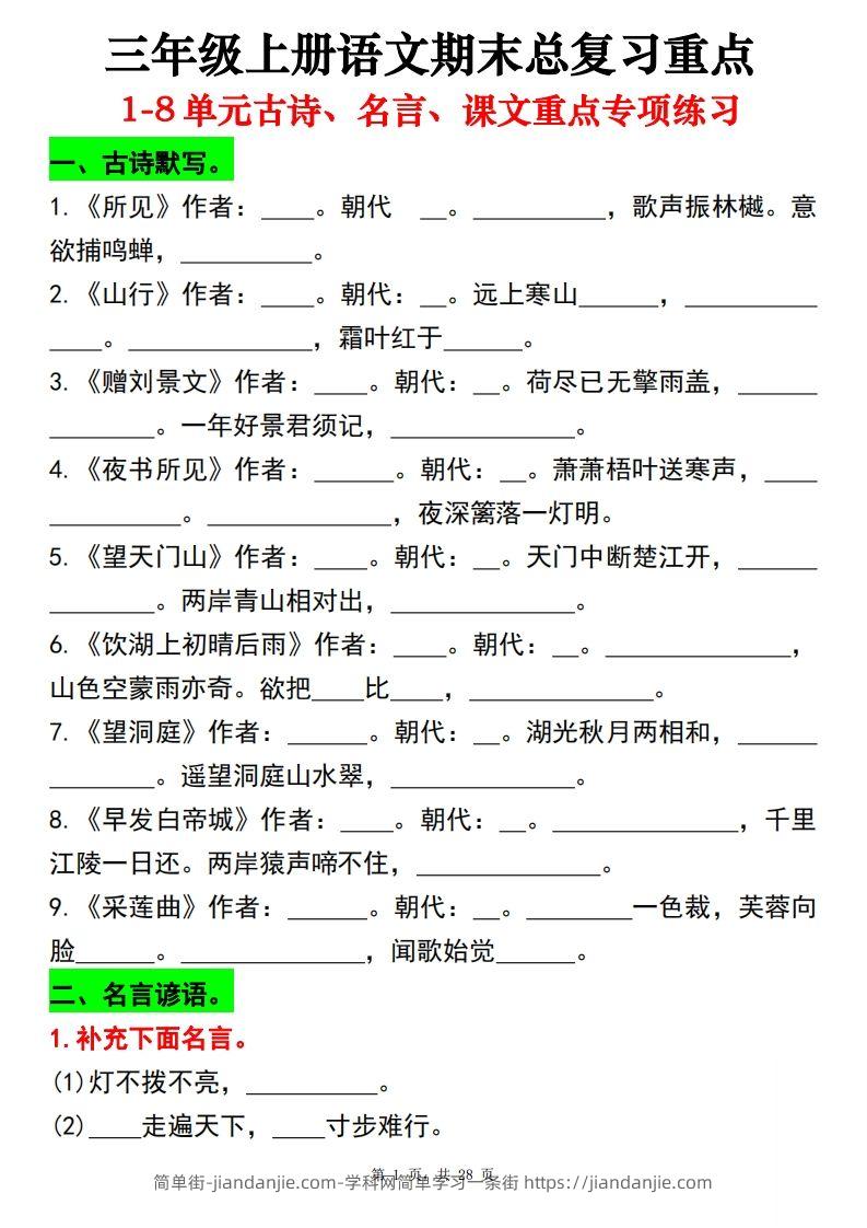 【期末总复习重点1-8单元古诗名言课文重点专项（练习+答案28页）三上语文-简单街-jiandanjie.com