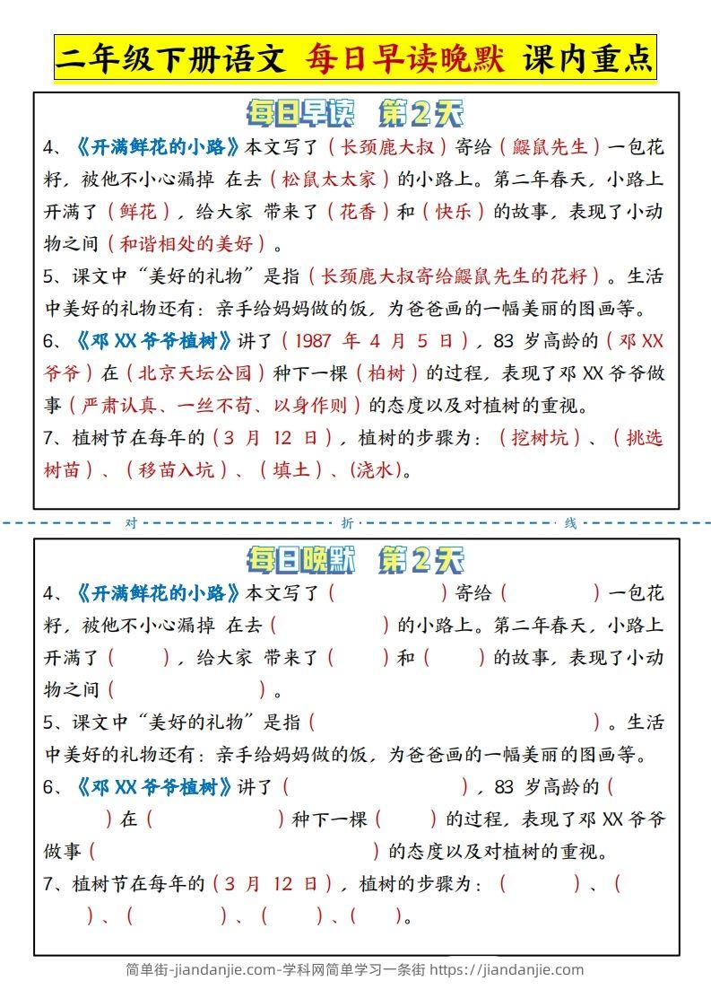 图片[2]-二下语文每日晨读晚默课内重点（13页）-简单街-jiandanjie.com