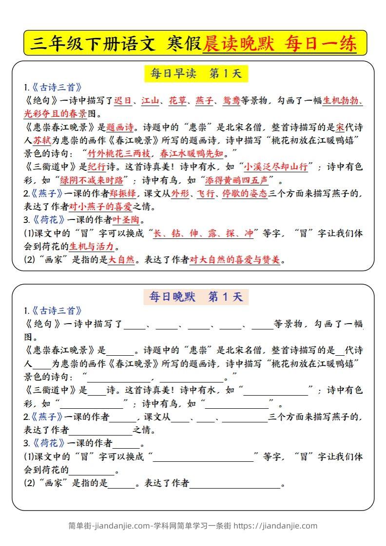 三下语文寒假预习必背-每日早读晚默（9天进阶版）-简单街-jiandanjie.com
