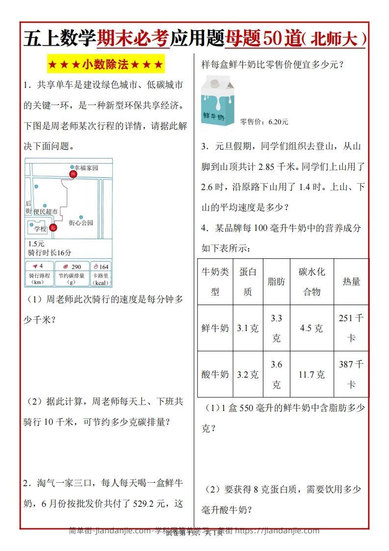 五上北师版数学【期末必考应用题母题50道】-简单街-jiandanjie.com