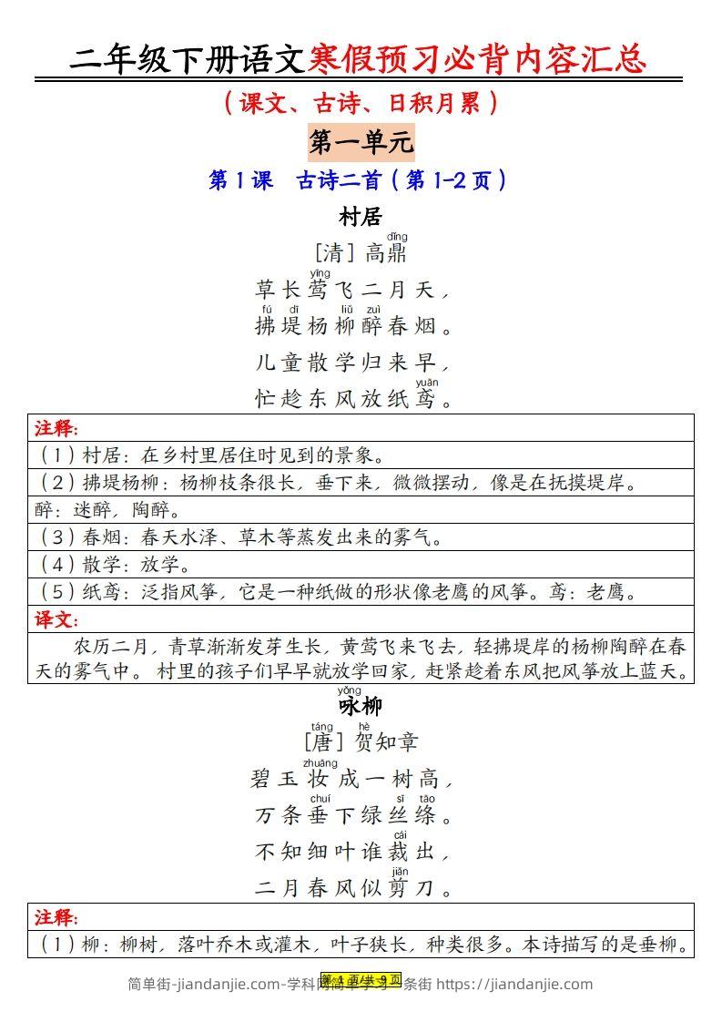 二下语文寒假【预习必背】内容汇总（课文古诗日积月累）9页-简单街-jiandanjie.com