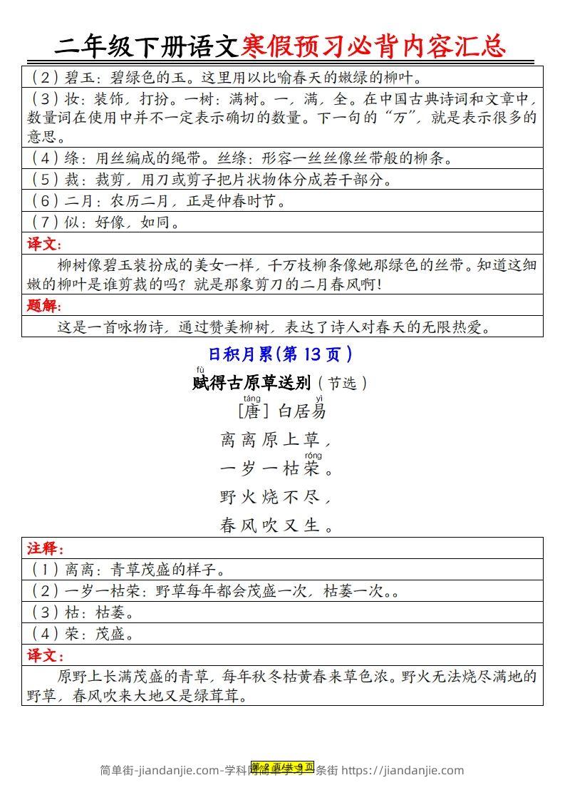 图片[2]-二下语文寒假【预习必背】内容汇总（课文古诗日积月累）9页-简单街-jiandanjie.com