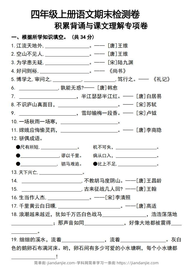 四年级上册语文期末检测卷积累背诵与课文理解专项卷-简单街-jiandanjie.com