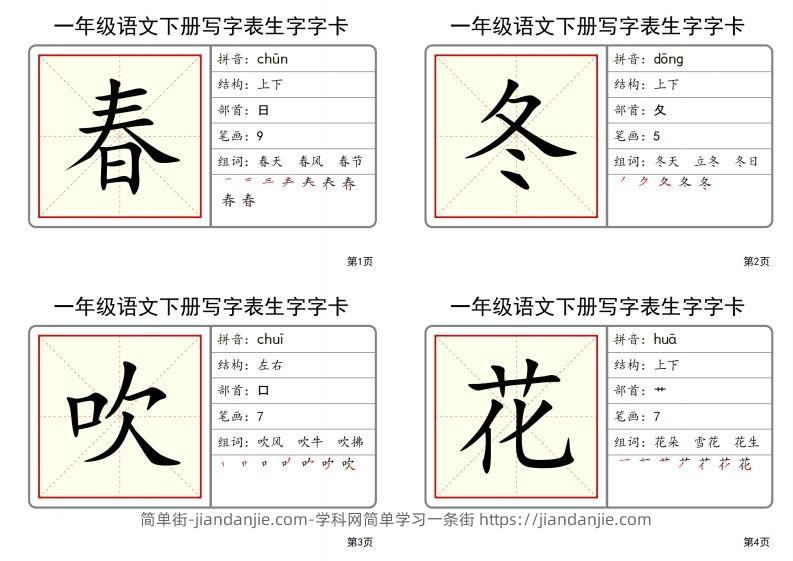 【2025春-全册写字表生字字卡】一下语文-简单街-jiandanjie.com