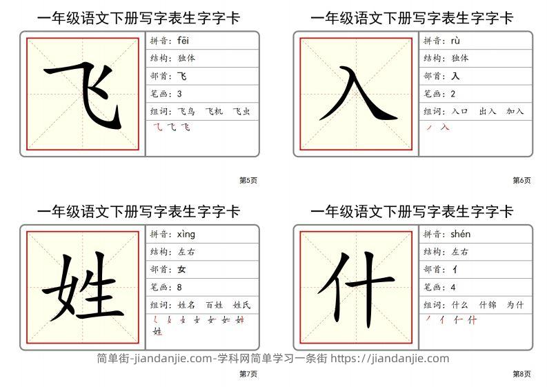 图片[2]-【2025春-全册写字表生字字卡】一下语文-简单街-jiandanjie.com