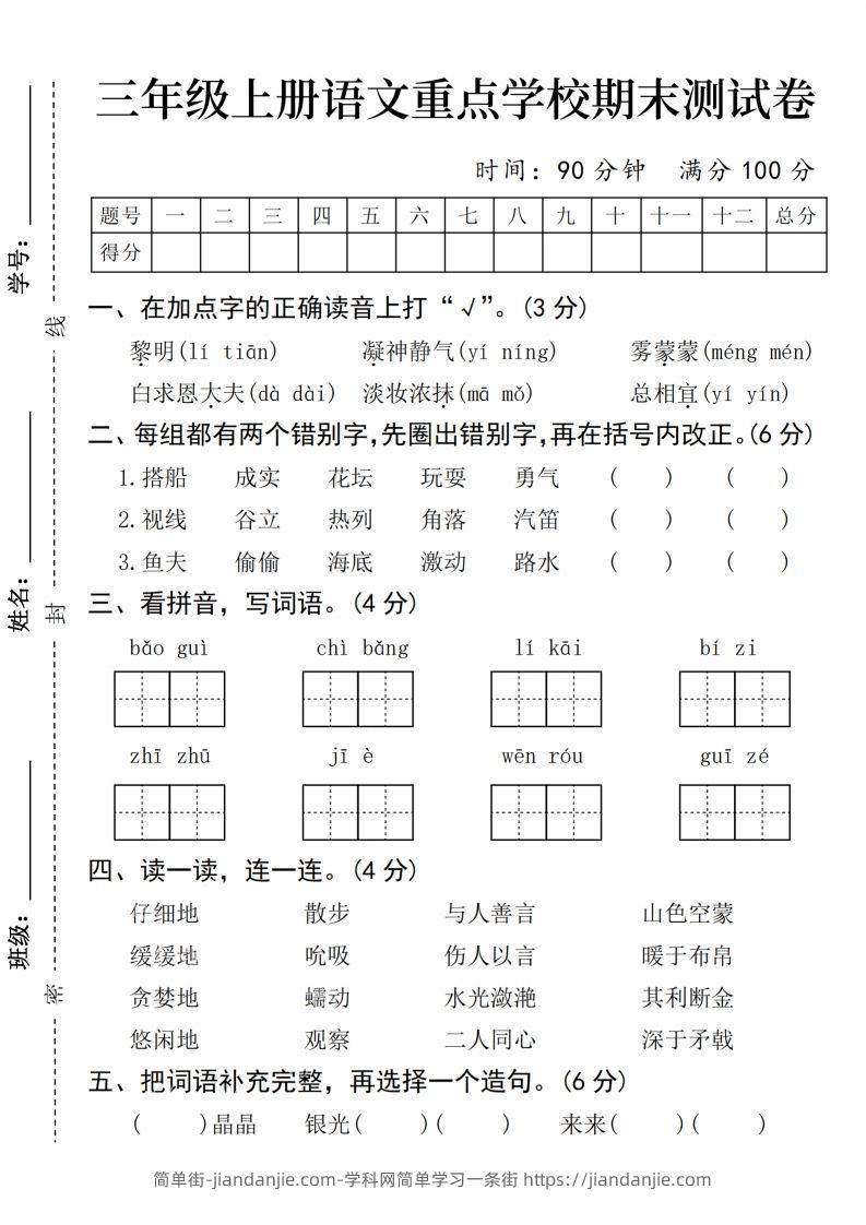 24年三上语文期末测试卷-简单街-jiandanjie.com
