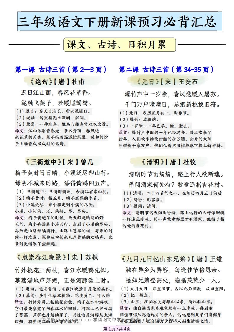 三下语文【寒假预习】必背汇总（课文、古诗、日积月累）4页-简单街-jiandanjie.com