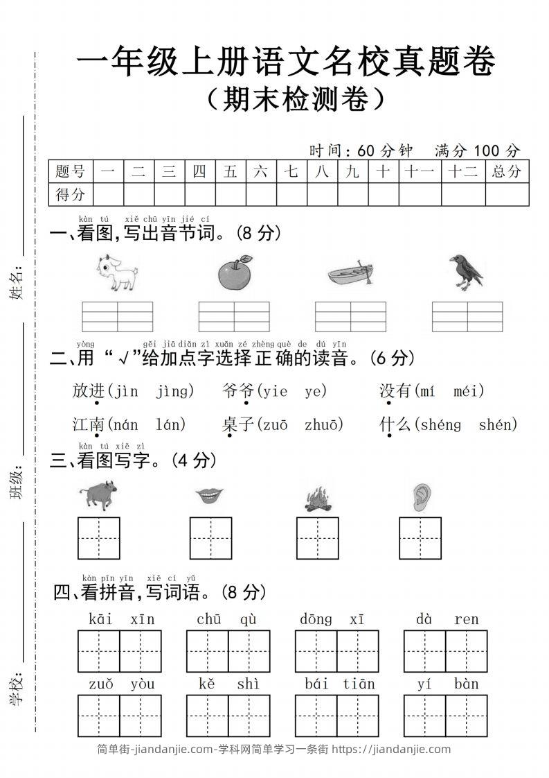 24年一上语文名校真题期末测试卷--图片山羊-简单街-jiandanjie.com