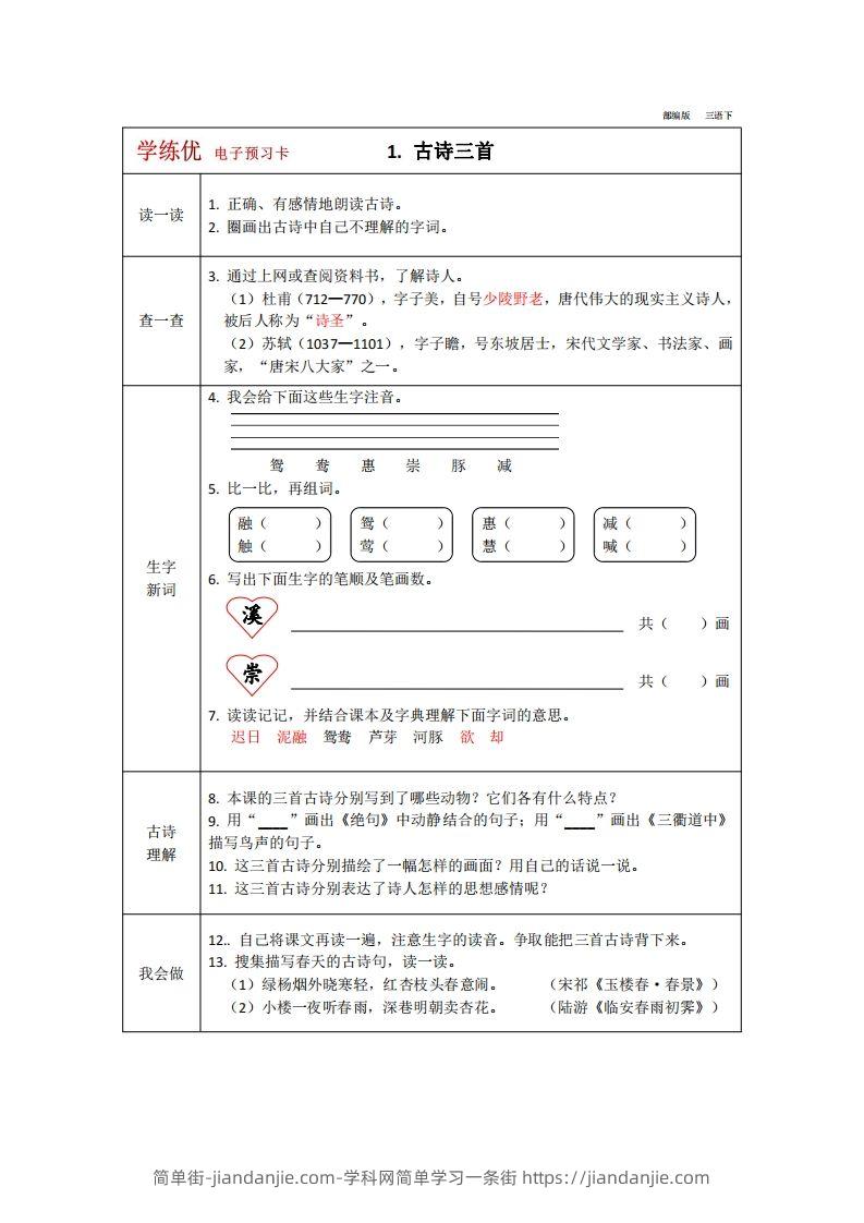 【预习卡】三年级下册语文部编版预习卡2-简单街-jiandanjie.com