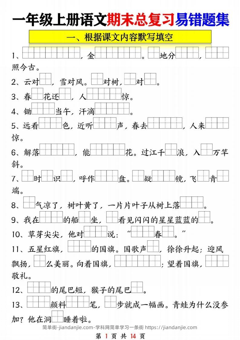 一年级语文上册期末复习九大专项-简单街-jiandanjie.com