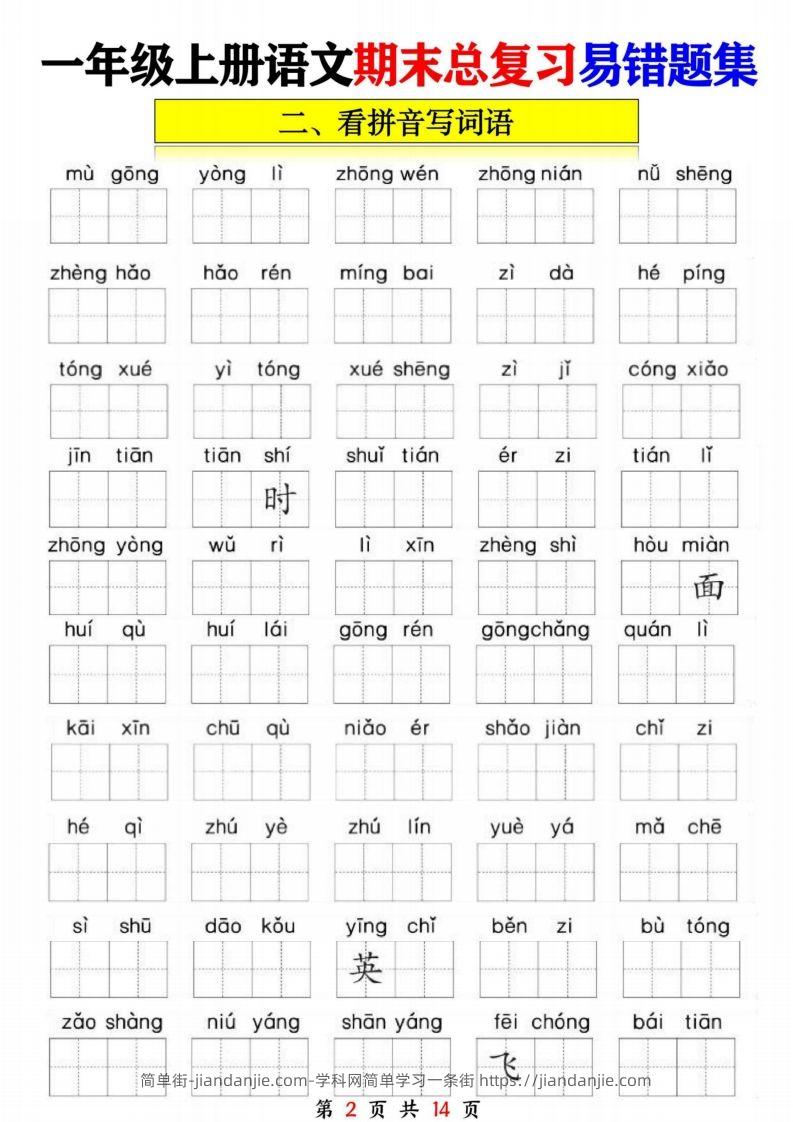 图片[2]-一年级语文上册期末复习九大专项-简单街-jiandanjie.com