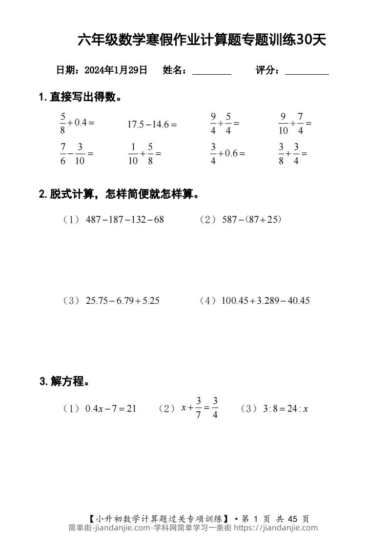 【计算】六下【数学】寒假计算题过关专题训练（共30套）-简单街-jiandanjie.com