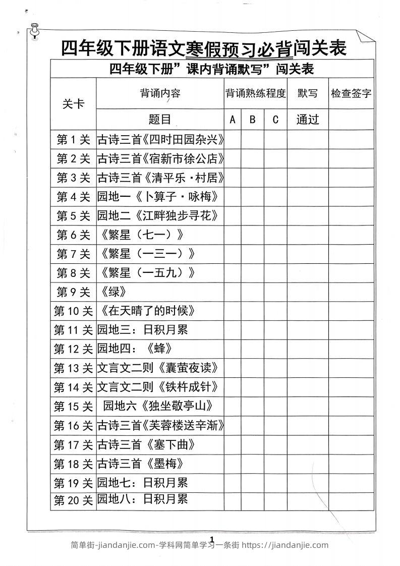 四年级下册语文寒假预习必背闯关表-简单街-jiandanjie.com
