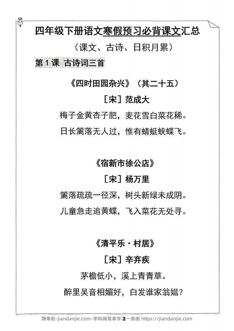 图片[2]-四年级下册语文寒假预习必背闯关表-简单街-jiandanjie.com