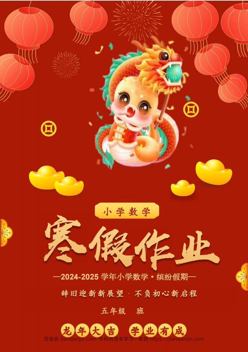 2025五年级下数学寒假作业-简单街-jiandanjie.com