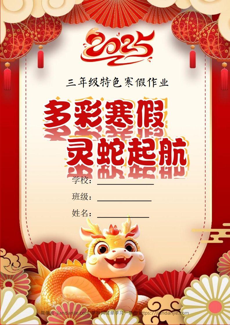 2025三年级下语文寒假特色作业【21页高清版可打印】-简单街-jiandanjie.com