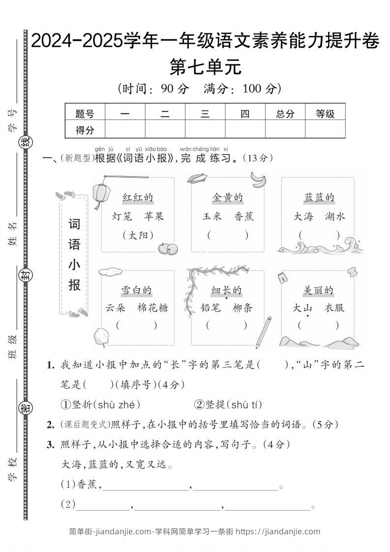【一上语文人教版】2024-2025学年一年级语文素养能力提升卷-简单街-jiandanjie.com