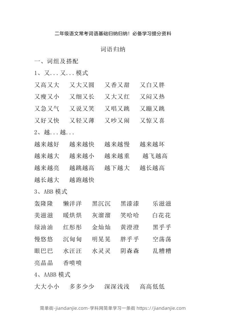 二年级语文上册常考词语基础归纳归纳-简单街-jiandanjie.com