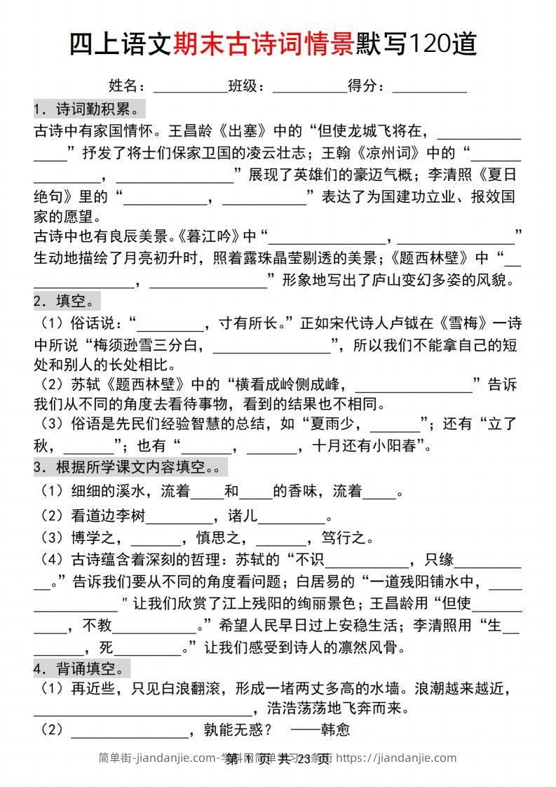 【期末古诗词情景默写120道】四上语文-简单街-jiandanjie.com