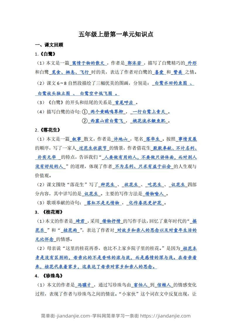 【1-8单元期末复习知识点总结-答案】五上语文-简单街-jiandanjie.com