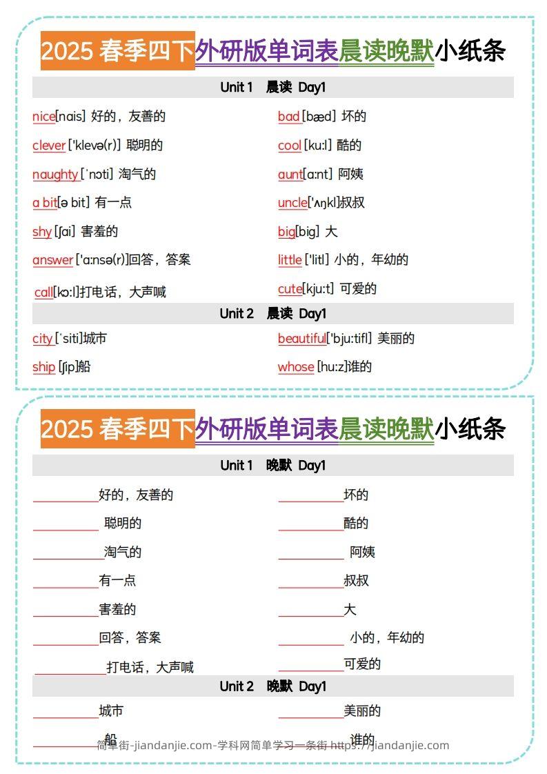 四下外研版三起点英语【单词表晨读晚默小纸条】-简单街-jiandanjie.com