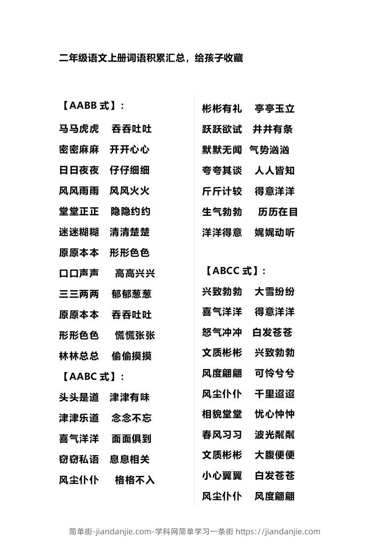 二年级语文上册多类词语积累汇总-简单街-jiandanjie.com