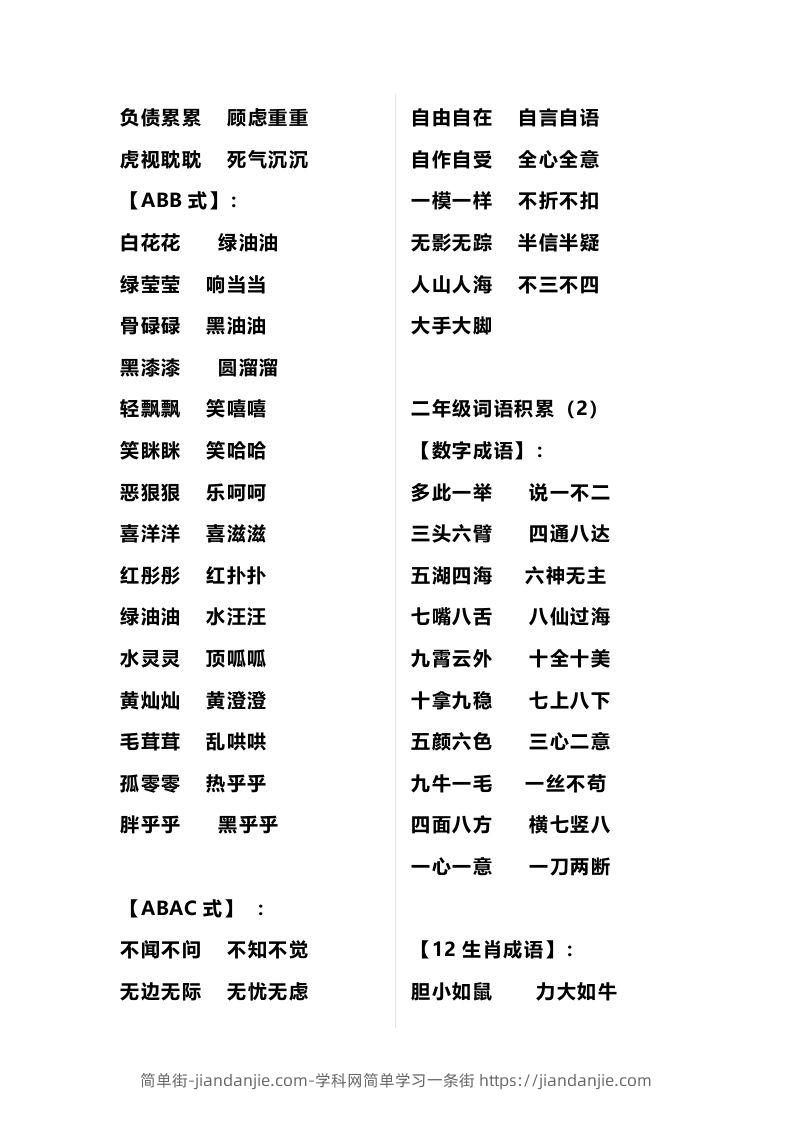 图片[2]-二年级语文上册多类词语积累汇总-简单街-jiandanjie.com