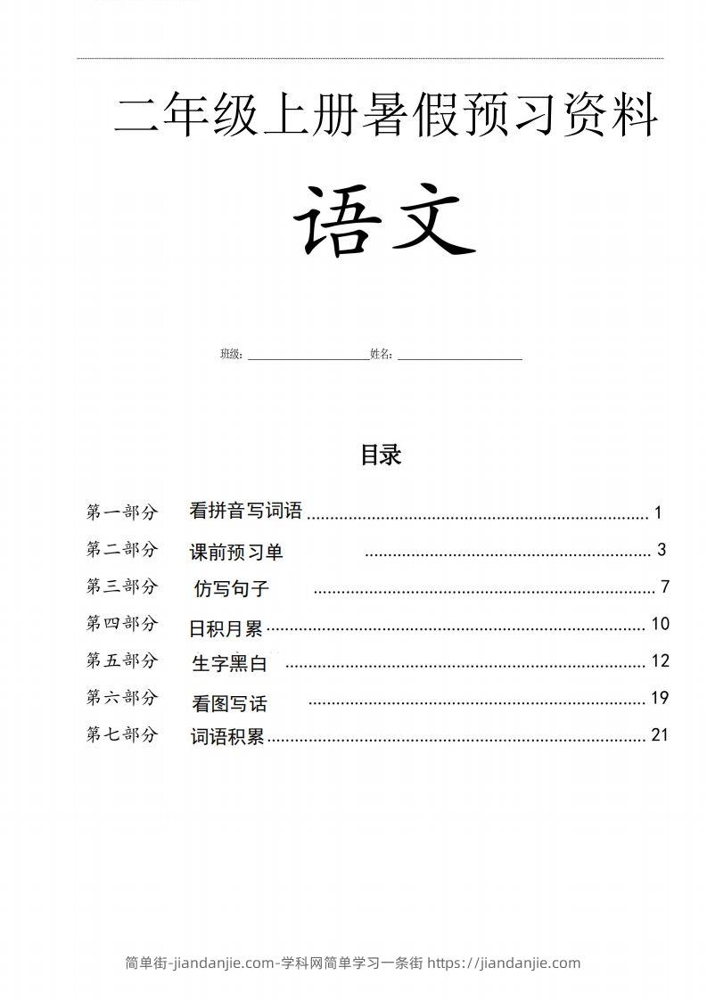 二年级语文上册复习七大专项合集-简单街-jiandanjie.com