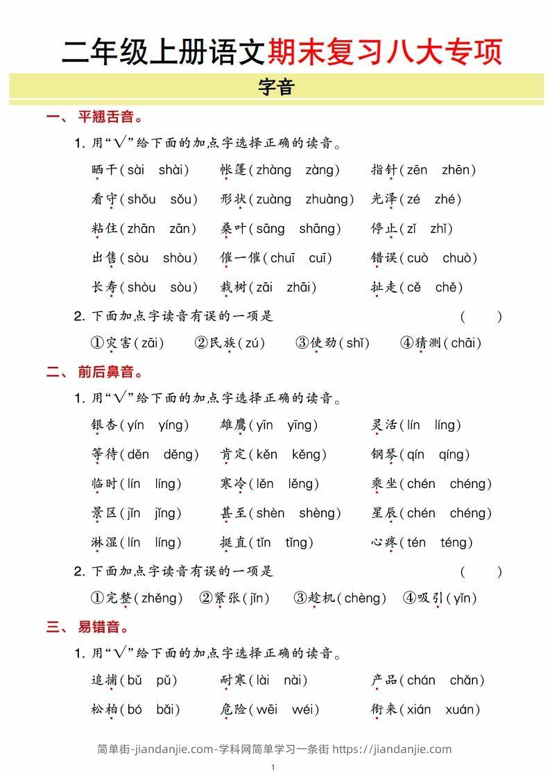 二年级上册语文期末8大类归类复习（含诗词名句、课文理解）-简单街-jiandanjie.com