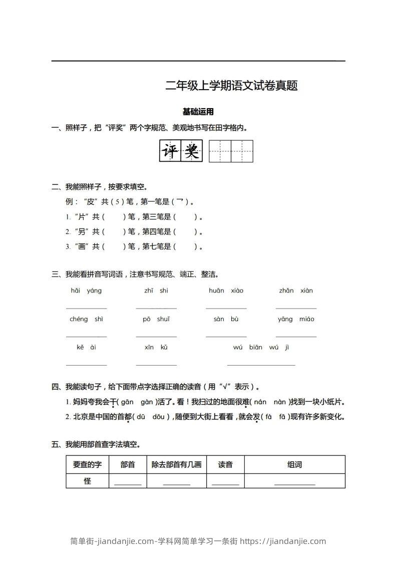 【期末真题、模拟卷】二上语文-简单街-jiandanjie.com