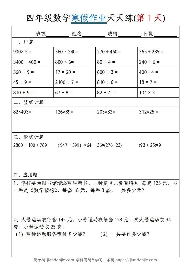 四下数学寒假作业天天练30天30页-简单街-jiandanjie.com